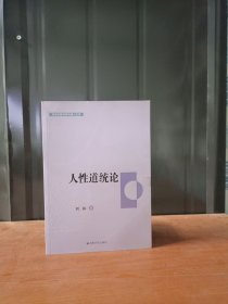 人性道统论