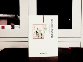 老子的学说与精神 |历史与当代