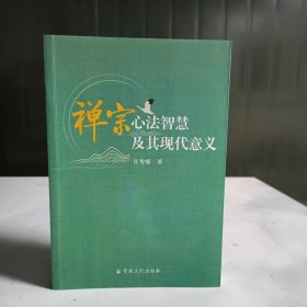 禅宗心法智慧及其现代意义