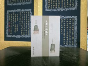 燕都双塔述旧【北京天宁寺及塔慈寿寺永安万寿塔】