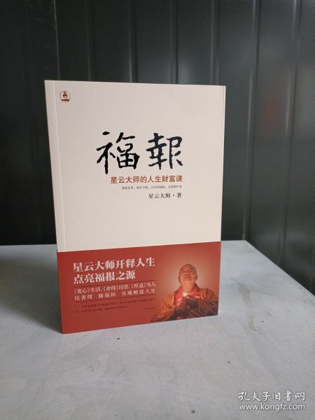 福报：星云大师的人生财富课