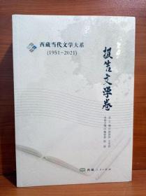 西藏当代文学大系【报告文学卷】