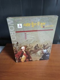 再现世界历史第三辑藏文