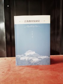 江孜教育发展史