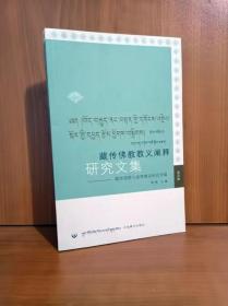 藏传佛教教义阐释研究文集