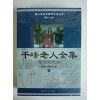 千峰老人【繁简对照本】