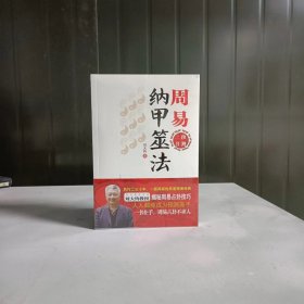 周易纳甲筮法