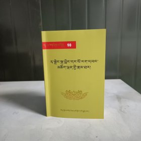 第一世热振阿旺却丹传【雪域文库90藏