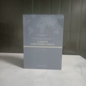 全球化时代宗教冲突的地区比较研究