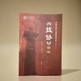 拔协译注