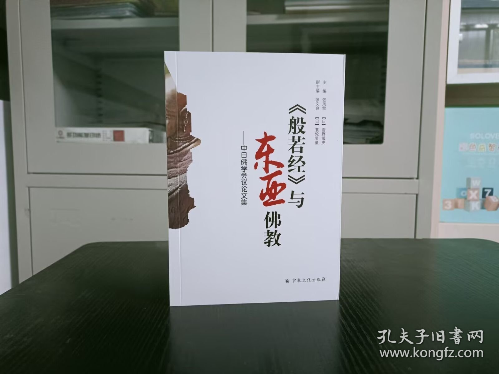 般若经与东亚佛教【中日佛学会议论文集】