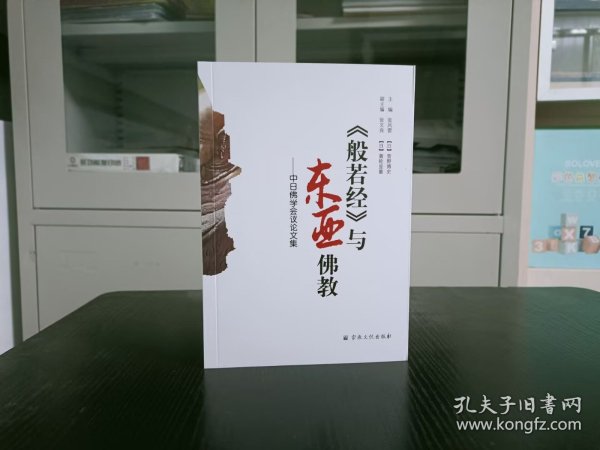 般若经与东亚佛教【中日佛学会议论文集】