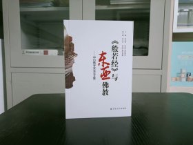般若经与东亚佛教【中日佛学会议论文集】