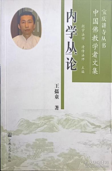 内学丛论