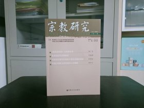 宗教研究总【 第17期】