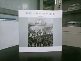布达拉宫的流动画卷黄建鹏