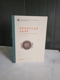 西藏传统音乐古籍文献考释【汉藏】