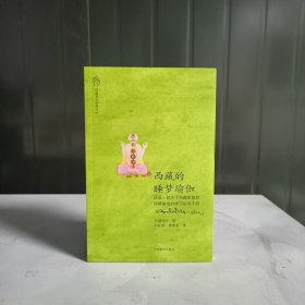 西藏的睡梦瑜伽