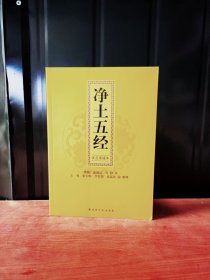 净土五经