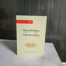 雪域文库16【西藏重要历史资料选编藏文】