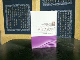 神学人论导论
