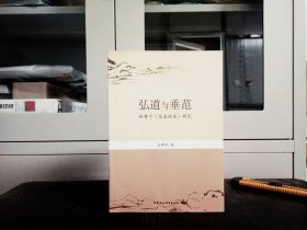 弘道与垂范【释赞宁《宋高僧传》研究 金建锋/著】
