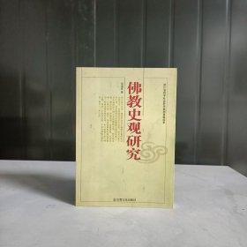 佛教史观研究