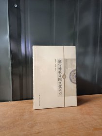 藏传佛教寺院文化研究