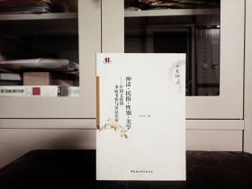 神话民俗性别美学【中国文化的 多面考察与深层识读】