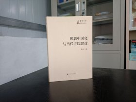 佛教中国化与当代寺院建筑