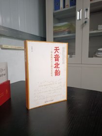 天音北韵-华北地区天主教音乐研究