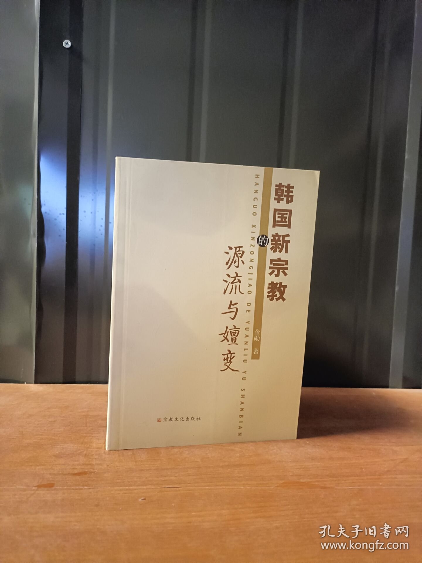 韩国新宗教的源流与嬗変
