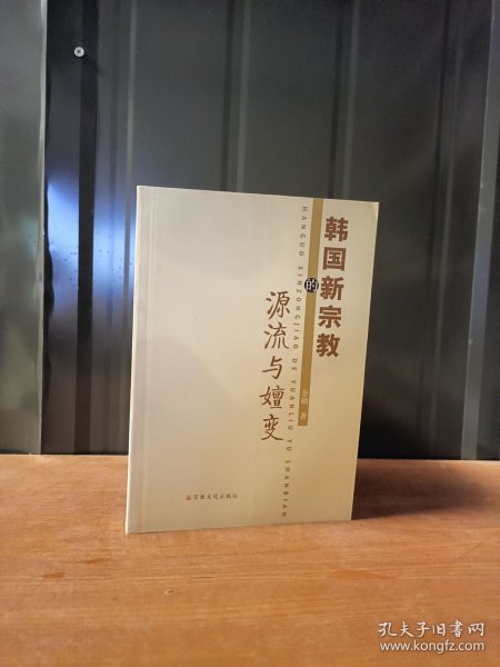 韩国新宗教的源流与嬗変