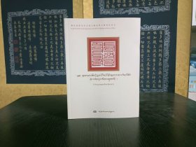 八思巴传【藏文】