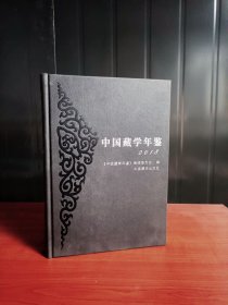 中国藏学年鉴2018