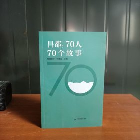 昌都70个人70个故事