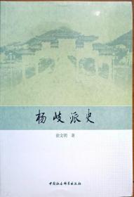 杨岐派史