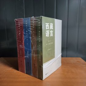 西藏语言【全4册藏汉】