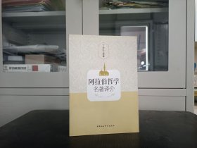 阿拉伯哲学 名著译介