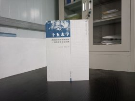 十五志学【西藏历史语言研究所十五周年学子论文集】