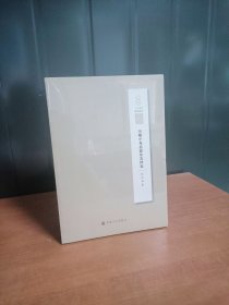 印顺中观思想及其绎论【人间佛教研究论丛】