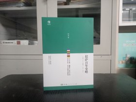 拉薩百年史略