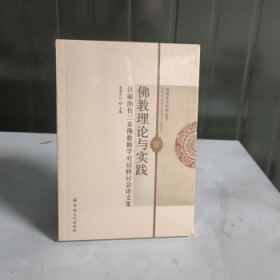 佛教理论与实践