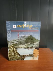 再现世界历史第一辑藏文