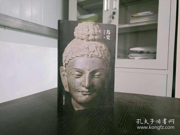岛史