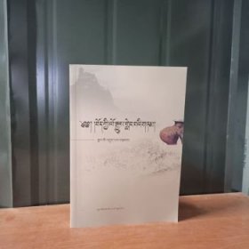 藏族简史【藏文】
