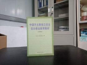 中国天主教独立自主自办教会教育教材【试用本】