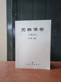觉群佛教【2013】