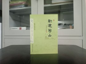 新建梦山