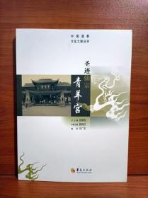 中国道教文化之旅从书：圣迹仙宗青羊宫